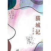 貓城記 (電子書)