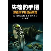 失落的手鐲：那些你不知道的離奇 (電子書)