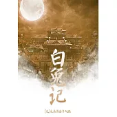 白兔記 (電子書)