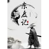 東度記 (電子書)