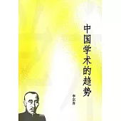 中國學術的趨勢 (電子書)