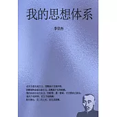 我的思想體系 (電子書)
