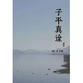 子平真詮 (電子書)