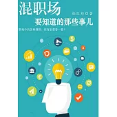 混職場要知道的那些事兒 (電子書)