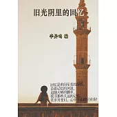 舊光陰裡的回憶 (電子書)