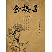 金樓子：才子皇帝的經典文獻 (電子書)