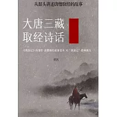 大唐三藏取經詩話：從源頭講述唐僧取經的故事 (電子書)