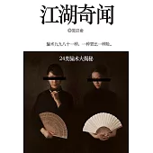 江湖奇聞：24類騙術大揭秘 (電子書)