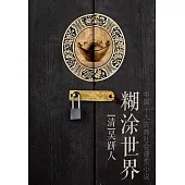 糊塗世界 (電子書)