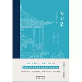 傳習錄 (電子書)