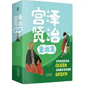 宮澤賢治童話集(全4冊) (電子書)