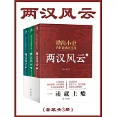 兩漢風雲(全3冊) (電子書)