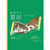 陪孩子學楚辭 (電子書)