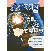 LEO小達文西_NO.221:大腦與心理的美麗境界 (電子書)