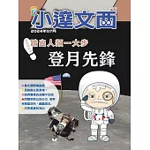 LEO小達文西_NO.223:登月先鋒-踏出人類一大步 (電子書)