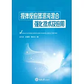 攪拌反應器混沌混合強化技術及應用 (電子書)