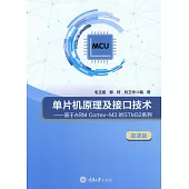 單片機原理及介面技術：基於ARMCortex-M3的STM32系列 (電子書)