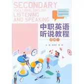中職英語聽說教程(基礎1) (電子書)