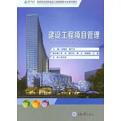 建設工程項目管理 (電子書)