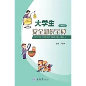 大學生安全知識寶典 (電子書)