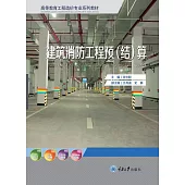 建築消防工程預(結)算 (電子書)