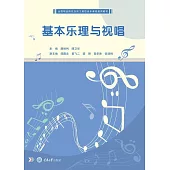 基本樂理與視唱 (電子書)