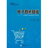 電子商務基礎 (電子書)