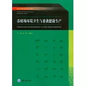 養殖場環境衛生與畜禽健康生產 (電子書)