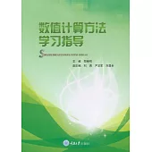 數值計算方法學習指導 (電子書)