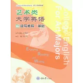 藝術類大學英語讀寫教程(基礎) (電子書)