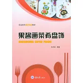 果醬畫菜肴盤飾 (電子書)