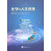 化學與人生哲理 (電子書)