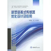 新型諧振式感測器優化設計及應用 (電子書)