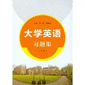 大學英語習題集(下冊) (電子書)