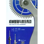 機械基礎與液壓傳動 (電子書)