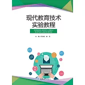 現代教育技術實驗教程 (電子書)