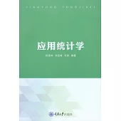 應用統計學 (電子書)