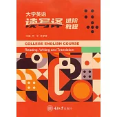 大學英語讀寫譯進階教程 (電子書)