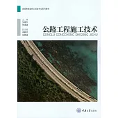 公路工程施工技術 (電子書)
