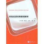 風險投資經典案例解析 (電子書)