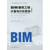 BIM建築工程計量與計價實訓(甘肅版) (電子書)