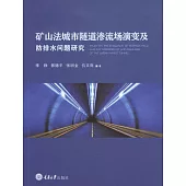 礦山法城市隧道滲流場演變及防排水問題研究 (電子書)