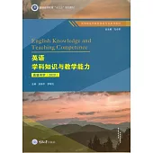 英語學科知識與教學能力高級中學(2020) (電子書)