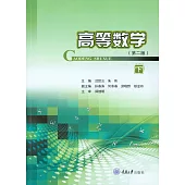 高等數學(下) (電子書)