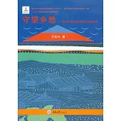 守望鄉愁：貴州少數民族村寨文化傳承研究 (電子書)