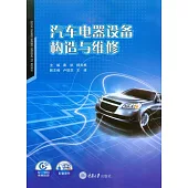 汽車電器設備構造與維修 (電子書)