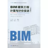 BIM建築工程計量與計價實訓(北京版) (電子書)