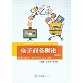 電子商務概論 (電子書)