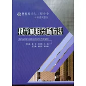 現代材料分析方法 (電子書)