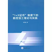 “1+X證書”制度下的數控加工理論與實踐 (電子書)